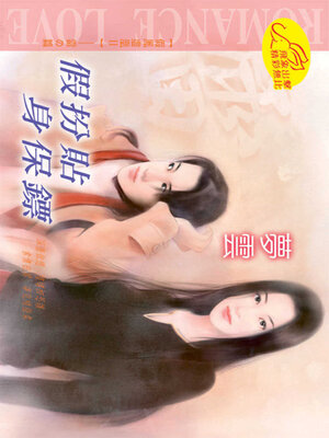 cover image of 假扮貼身保鏢